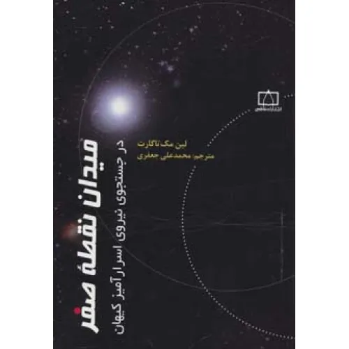 کتاب میدان نقطه صفر در جستجوی نیروی اسرارآمیز کیهان