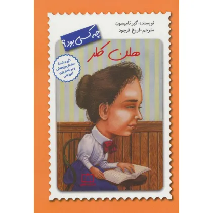 کتاب هلن کلر چه کسی بود؟