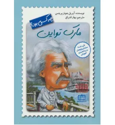 کتاب مارک تواین چه کسی بود؟