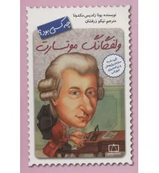 کتاب ولفگانگ موتسارت چه کسی بود؟