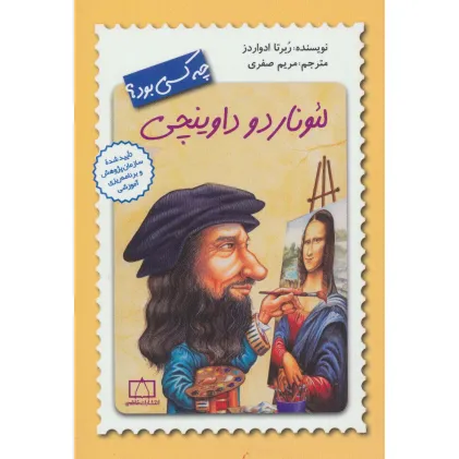 کتاب لیوناردو داوینچی چه کسی بود؟