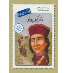 کتاب مارکو پولو چه کسی بود؟