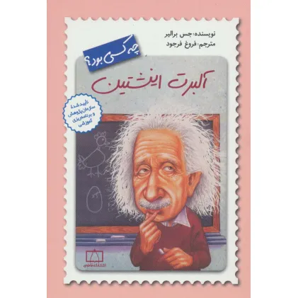 کتاب آلبرت انیشتین چه کسی بود؟