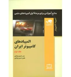 کتاب المپیادهای کامپیوتر ایران 2 (منابع آموزشی برای مرحله ی اول المپیادهای علمی)