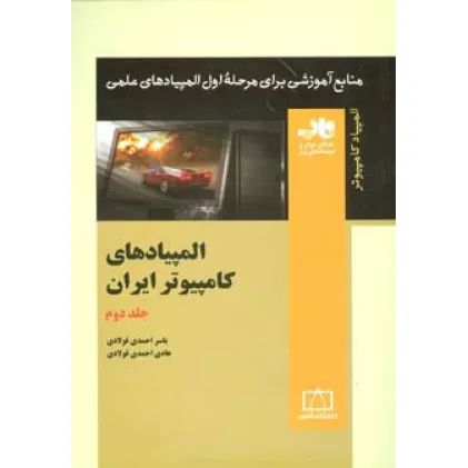 کتاب المپیادهای کامپیوتر ایران 2 (منابع آموزشی برای مرحله ی اول المپیادهای علمی) کتاب المپیادهای کامپیوتر ایران 2 (منابع آموزشی برای مرحله ی اول المپیادهای علمی)