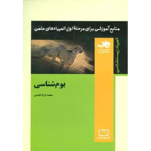 کتاب منابع آموزشی برای مرحله ی اول المپیادهای علمی (بوم شناسی)