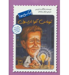 کتاب توماس آلوا ادیسون چه کسی بود؟