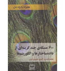 کتاب 600 مسیله ی چند گزینه ای از داده ساختارها و الگوریتم ها (همراه با راه حل)