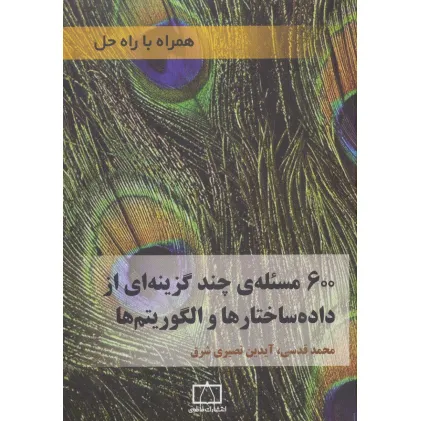 کتاب 600 مسیله ی چند گزینه ای از داده ساختارها و الگوریتم ها (همراه با راه حل)