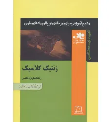 کتاب ژنتیک کلاسیک (منابع آموزشی برای مرحله ی اول المپیادهای علمی) کتاب ژنتیک کلاسیک (منابع آموزشی برای مرحله ی اول المپیادهای علمی)