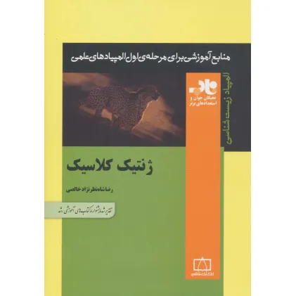 کتاب ژنتیک کلاسیک (منابع آموزشی برای مرحله ی اول المپیادهای علمی)