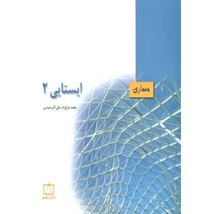 کتاب ایستایی2 (معماری)