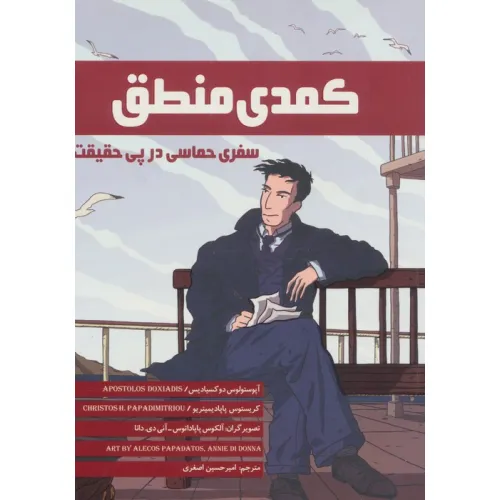کتاب کمدی منطق (سفری حماسی در پی حقیقت)