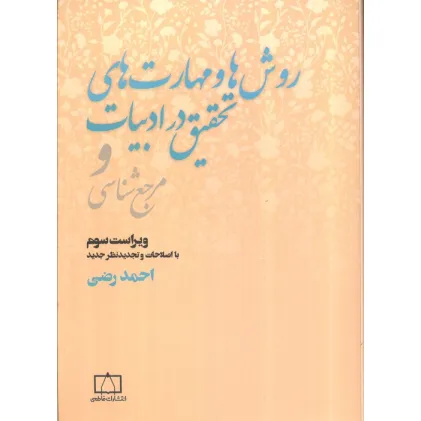 کتاب روش ها و مهارت های تحقیق در ادبیات و مرجع شناسی