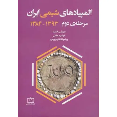 کتاب المپیادهای شیمی ایران مرحله دوم 1393-1384