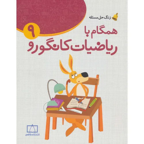 کتاب همگام با ریاضیات کانگورو 9 (زنگ حل مسیله)