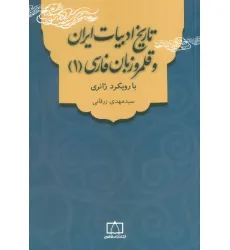 کتاب تاریخ ادبیات ایران و قلمرو زبان فارسی 1 (با رویکرد ژانری)