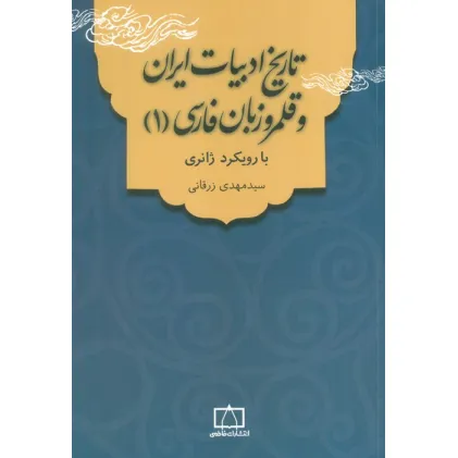 کتاب تاریخ ادبیات ایران و قلمرو زبان فارسی 1 (با رویکرد ژانری)