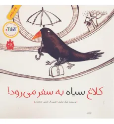 کتاب کلاغ سیاه به سفر می رود! (گلاسه)