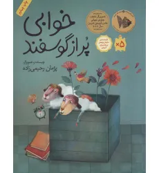 کتاب خوابی پر از گوسفند (داستان هایی برای فکر کردن)،(گلاسه)