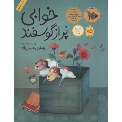 کتاب خوابی پر از گوسفند (داستان هایی برای فکر کردن)،(گلاسه)