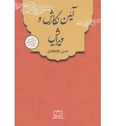 کتاب آیین نگارش و ویرایش