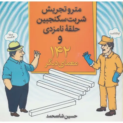 کتاب مترو تجریش،شربت سکنجبین،حلقه نامزدی و 142 معمای دیگر