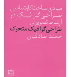 کتاب مبادی مباحث کارشناسی طراحی گرافیک در ارتباط تصویری (طراحی گرافیک متحرک)