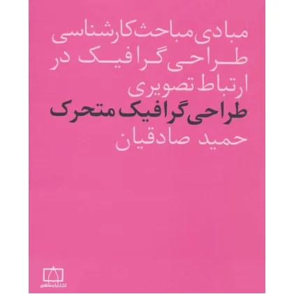 کتاب مبادی مباحث کارشناسی طراحی گرافیک در ارتباط تصویری (طراحی گرافیک متحرک)