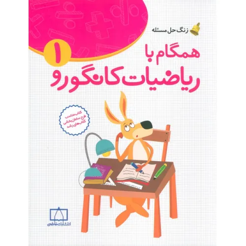 کتاب همگام با ریاضیات کانگورو1 (اول دبستان،زنگ حل مسیله)