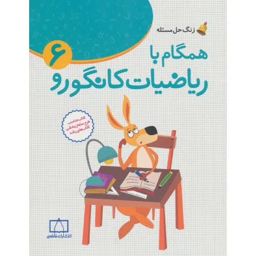 کتاب همگام با ریاضیات کانگورو 6 (زنگ حل مسیله)