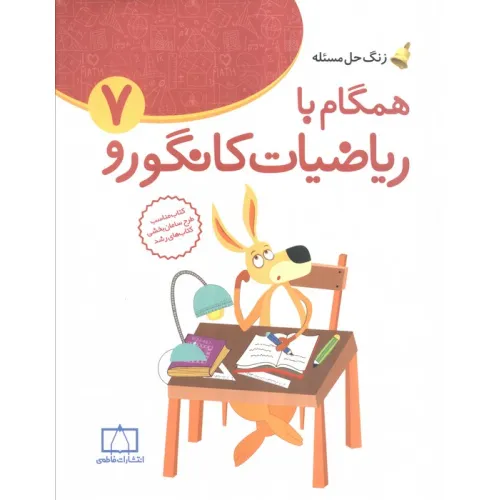 کتاب همگام با ریاضیات کانگورو 7 (زنگ حل مسیله)