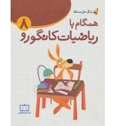 کتاب همگام با ریاضیات کانگورو 8 (زنگ حل مسیله)