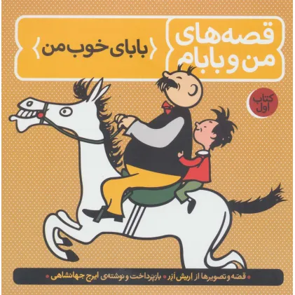 کتاب قصه های من و بابام (کتاب اول:بابای خوب من)،(رنگی)