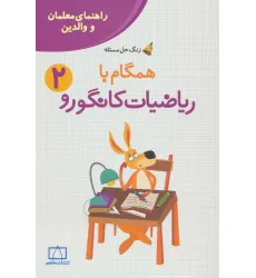 کتاب همگام با ریاضیات کانگورو 2 (راهنمای معلمان و والدین،زنگ حل مسیله)