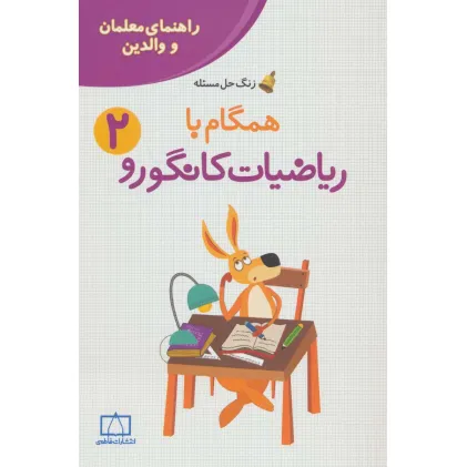 کتاب همگام با ریاضیات کانگورو 2 (راهنمای معلمان و والدین،زنگ حل مسیله)