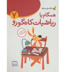 کتاب همگام با ریاضیات کانگورو 7 (راهنمای معلمان و والدین،زنگ حل مسیله)