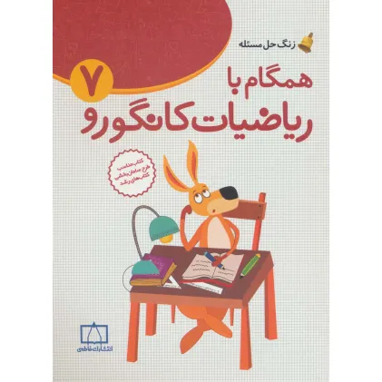کتاب همگام با ریاضیات کانگورو 7 (راهنمای معلمان و والدین،زنگ حل مسیله)