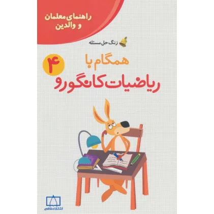 کتاب همگام با ریاضیات کانگورو 4 (راهنمای معلمان و والدین،زنگ حل مسیله)