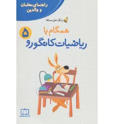 کتاب همگام با ریاضیات کانگورو 5 (راهنمای معلمان و والدین،زنگ حل مسیله)