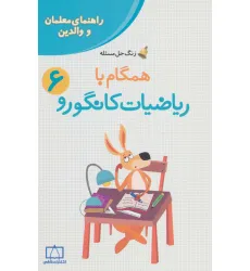 کتاب همگام با ریاضیات کانگورو 6 (راهنمای معلمان و والدین،زنگ حل مسیله)