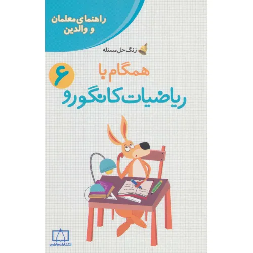 کتاب همگام با ریاضیات کانگورو 6 (راهنمای معلمان و والدین،زنگ حل مسیله)
