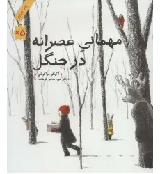 کتاب مهمانی عصرانه در جنگل (گلاسه) کتاب مهمانی عصرانه در جنگل (گلاسه)