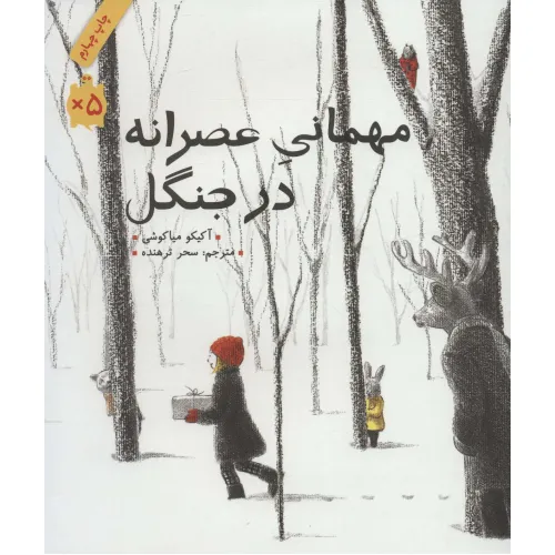 کتاب مهمانی عصرانه در جنگل (گلاسه)
