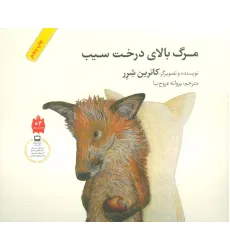 کتاب مرگ بالای درخت سیب (گلاسه)
