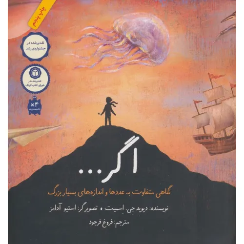 کتاب اگر... (نگاهی متفاوت به عددها و اندازه های بسیار بزرگ)،(گلاسه)