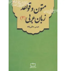 کتاب متون و قواعد زبان عربی 2