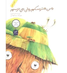 کتاب من مترسکم ولی می ترسم کتاب من مترسکم ولی می ترسم