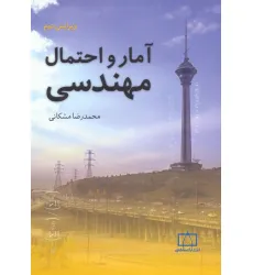 کتاب آمار و احتمال مهندسی