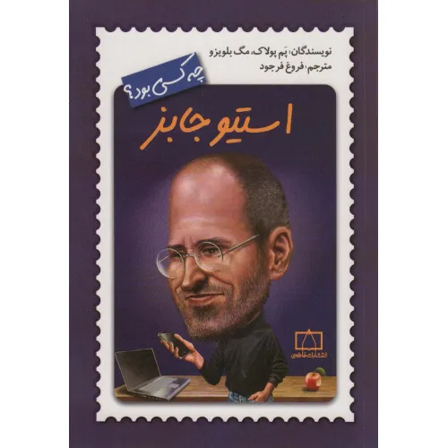 کتاب استیو جابز چه کسی بود؟